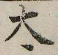 太 위치 확인됨