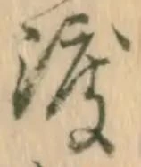 字渡