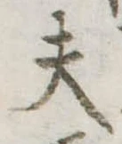 Đã định vị 夫