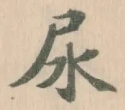 尿 위치 확인됨