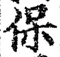 文字保