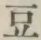 글자 豆