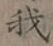 글자 我