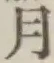 글자 月