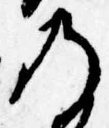 位置定マレル𛂙