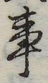 Đã định vị 事