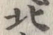北，已得其位