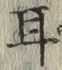 글자 耳
