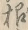 글자 根