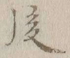 글자 後
