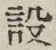 文字設