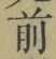 Character 前