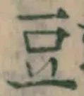 글자 豆