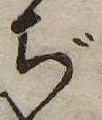 ぢ，已得其位
