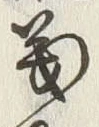 文字義