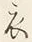 Character 衣