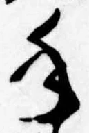 手の位置
