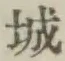 글자 城