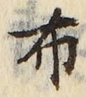 “布”字