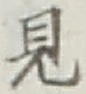 글자 見