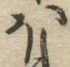 𛃀 위치 확인됨