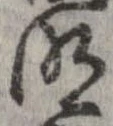 明，已得其位