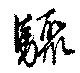 驟の位置