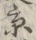已定位京