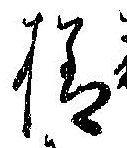 已定位未指定