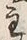 「主」字