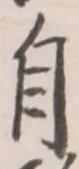 글자 自