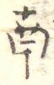 位置定マレル南