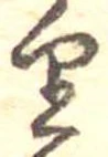 𛃶 위치 확인됨