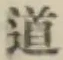 글자 道