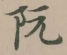 阮 위치 확인됨