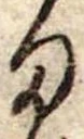 位置定マレル𛃆