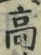 “高”字