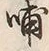 Character 哺
