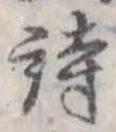 位置定マレル詩