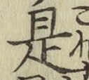 文字 是