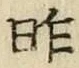 글자 昨