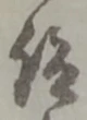 仰 위치 확인됨