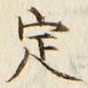“定”字