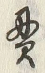 文字貫