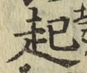 글자 起