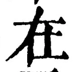 글자 在