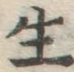 글자 生