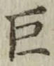 文字巨