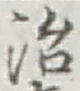 글자 治