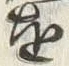 文字玉